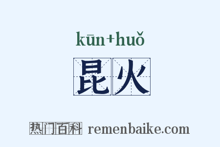 昆火是什么意思的图片